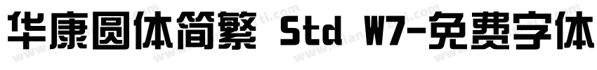 华康圆体简繁 Std W7字体转换